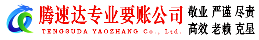 广东讨账公司